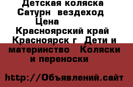 Детская коляска “Сатурн“ вездеход › Цена ­ 1 500 - Красноярский край, Красноярск г. Дети и материнство » Коляски и переноски   